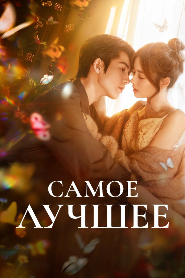 Смотреть Самое лучшее 1 сезон онлайн бесплатно в HD качестве на русском языке
